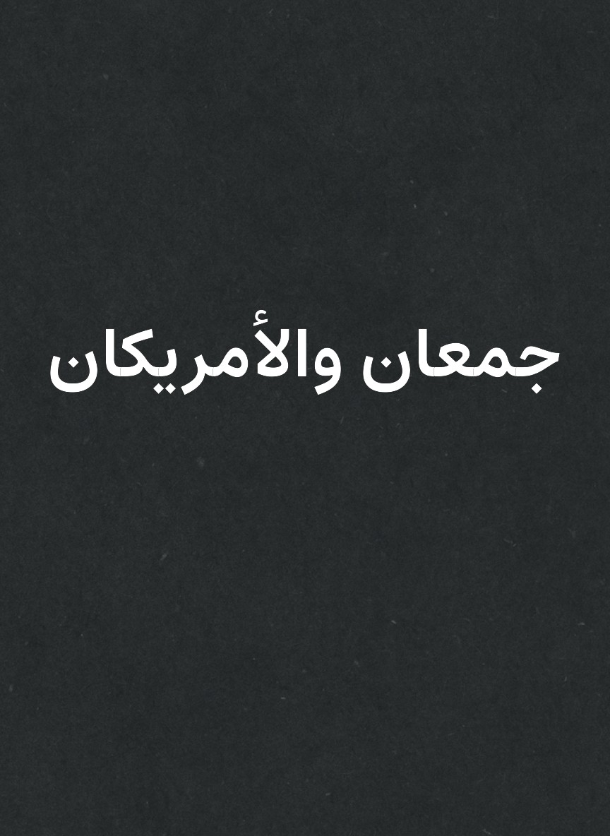 جمعان والأمريكان