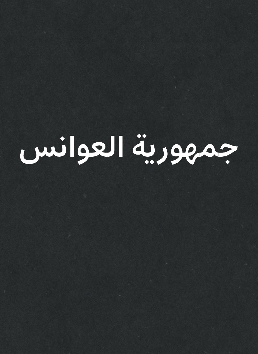 جمهورية العوانس
