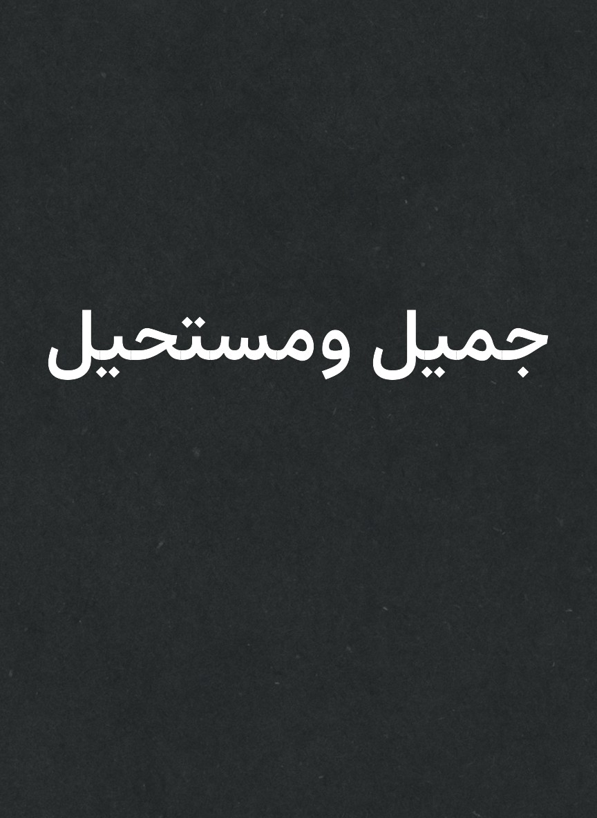 جميل ومستحيل