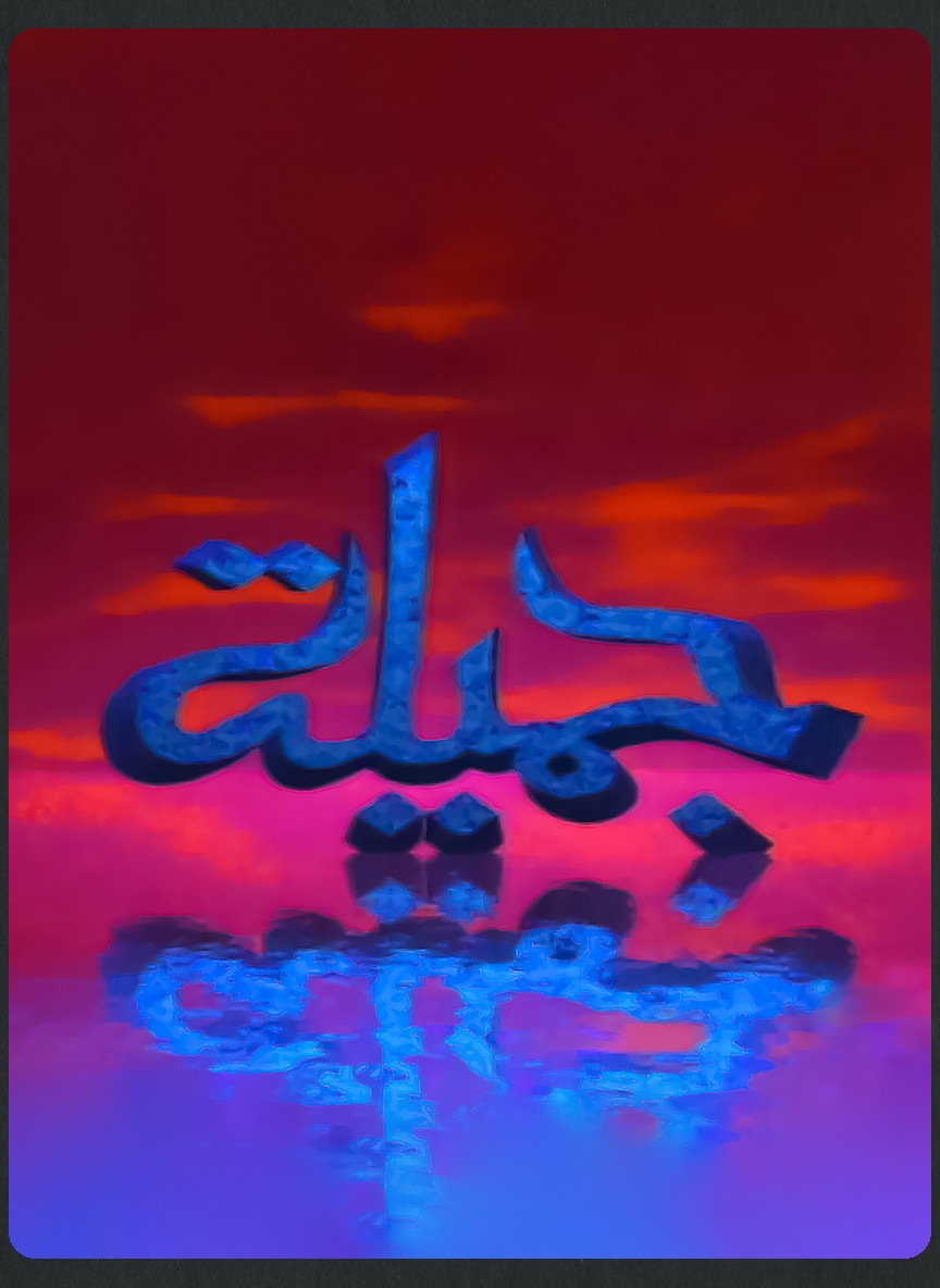 جميلة