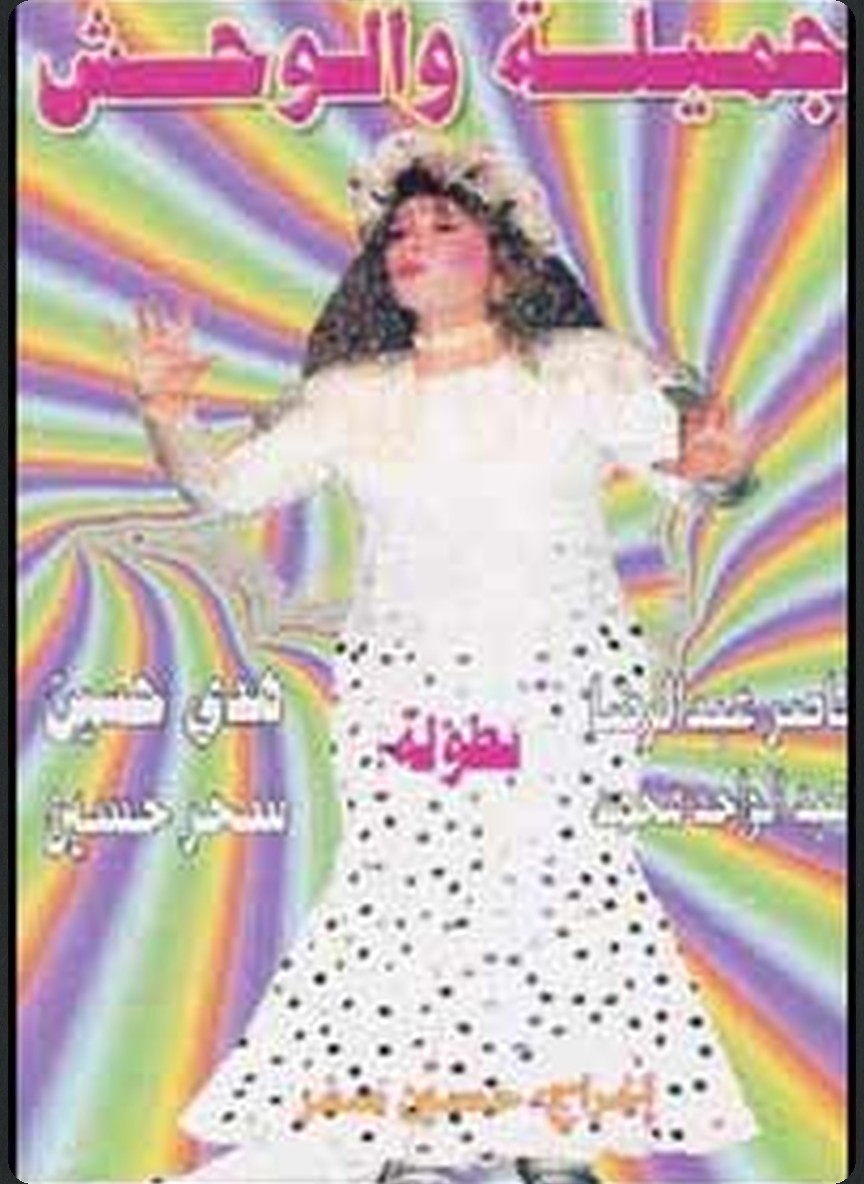جميلة والوحش