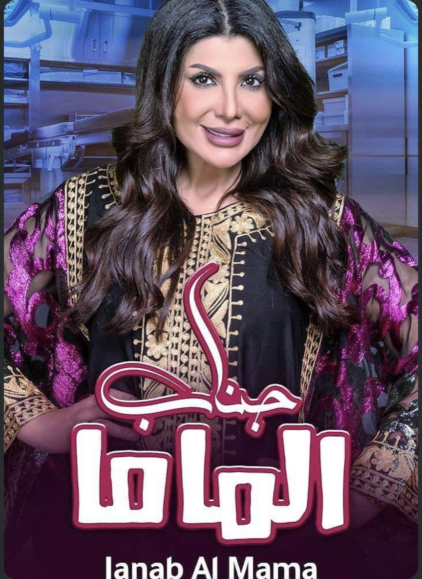 جناب الماما