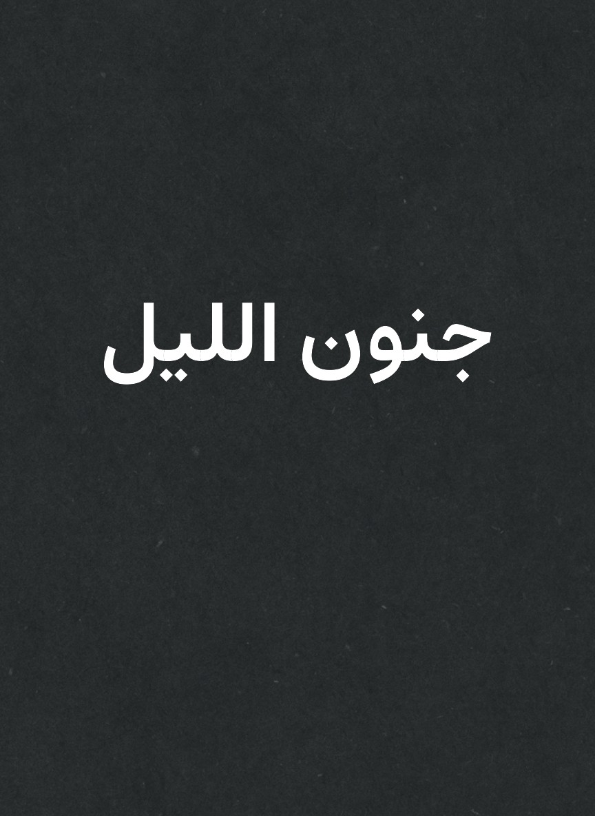 جنون الليل
