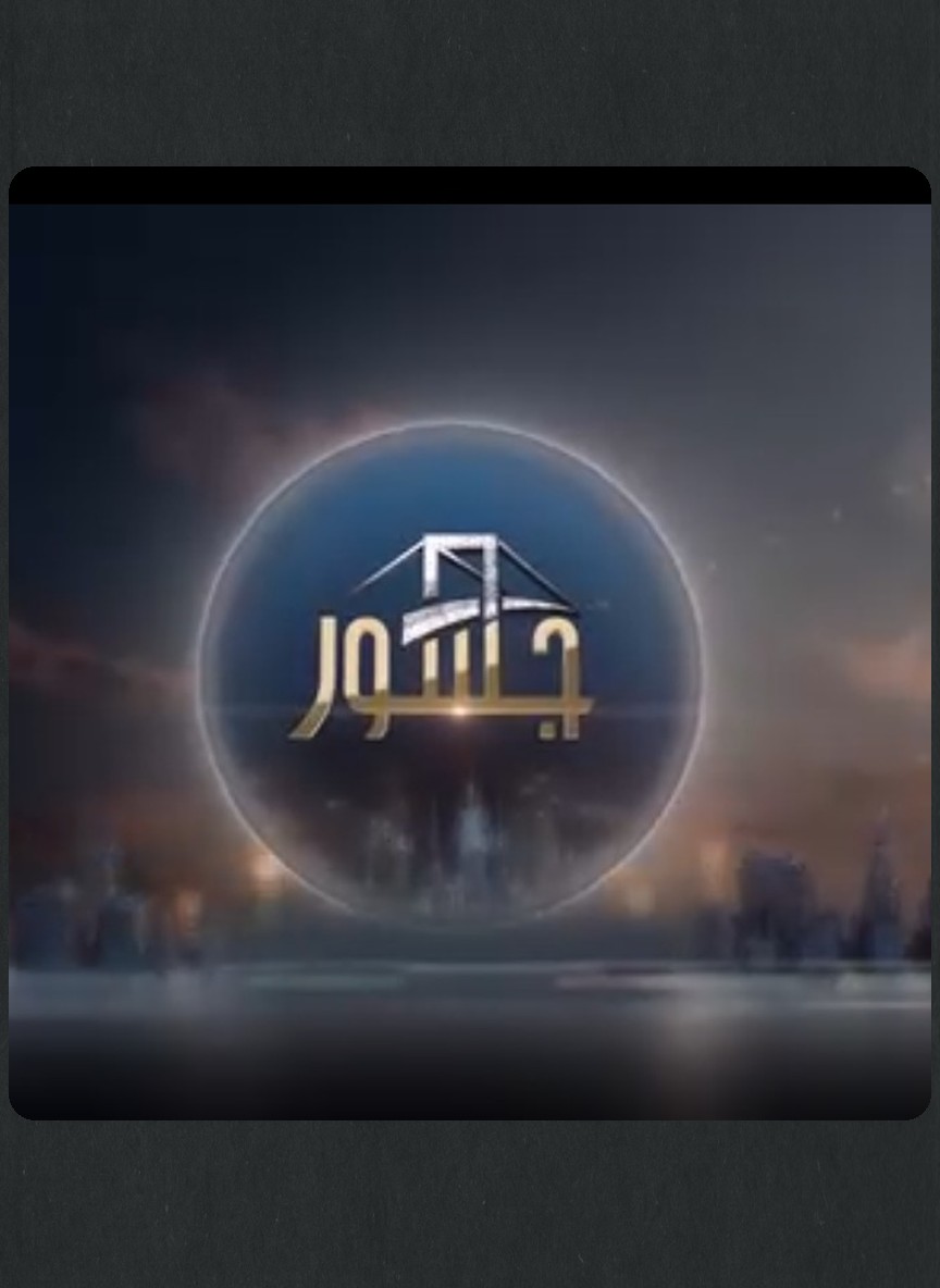 جسور ج2