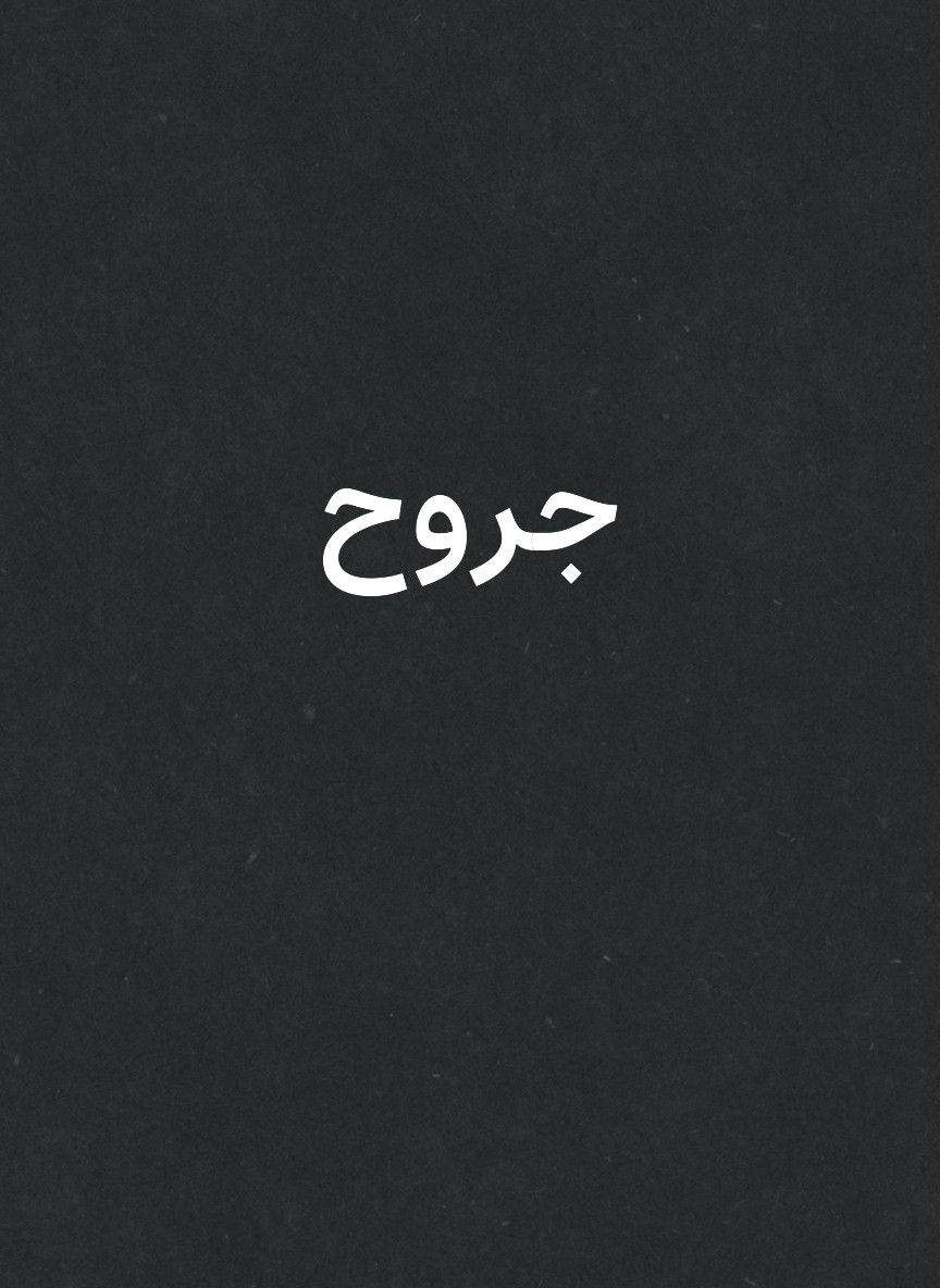 جروح