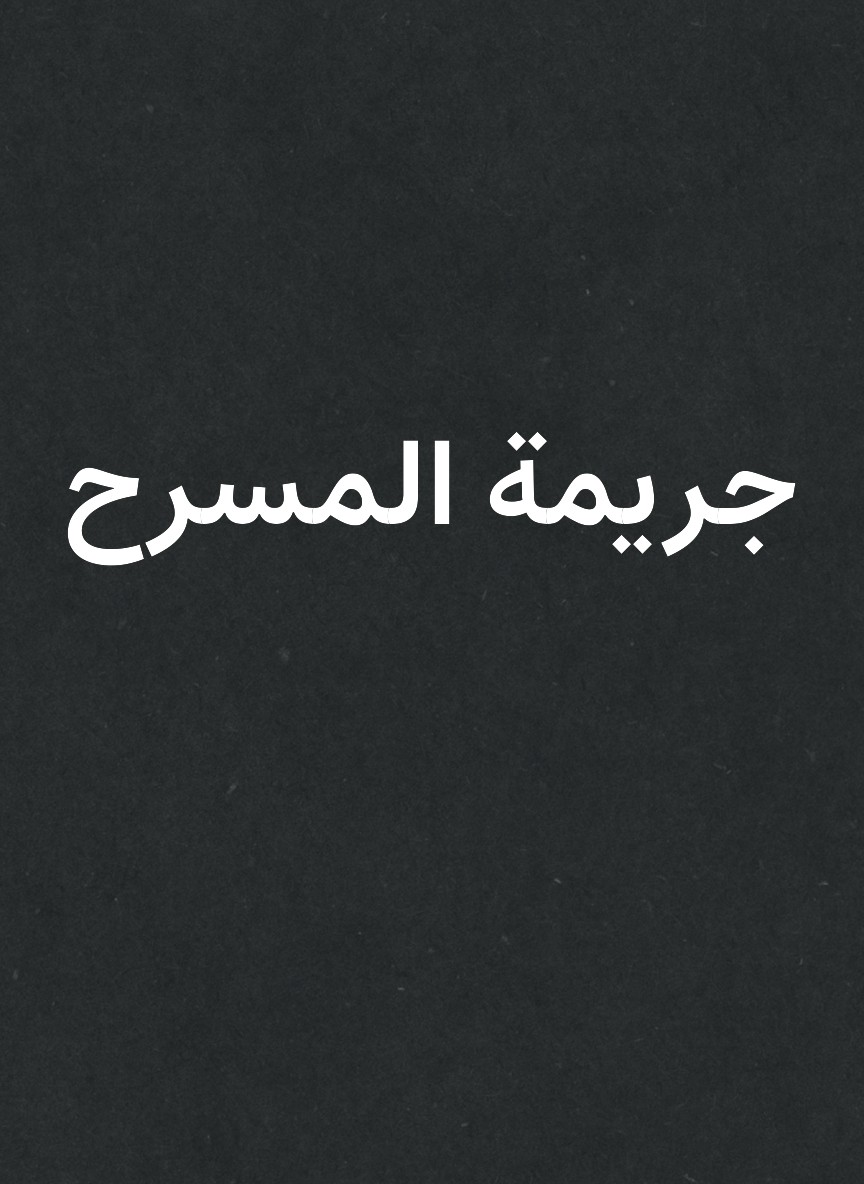 جريمة المسرح