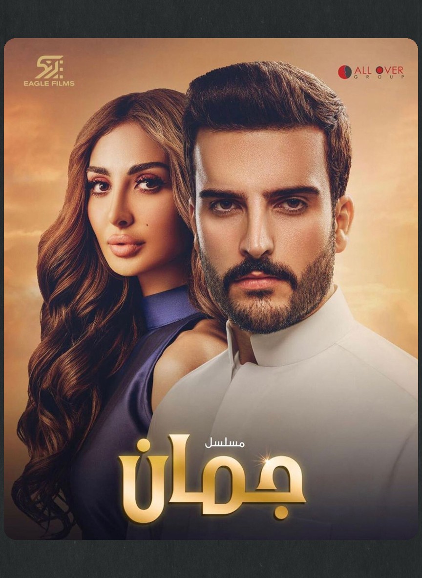 جمان