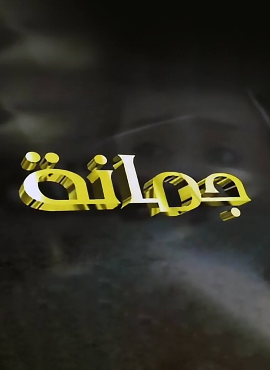 جمانة