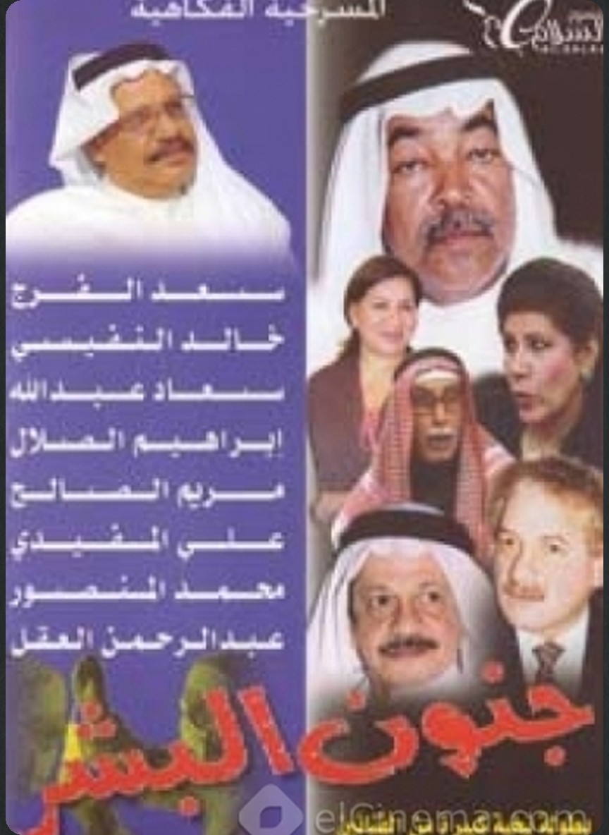 جنون البشر