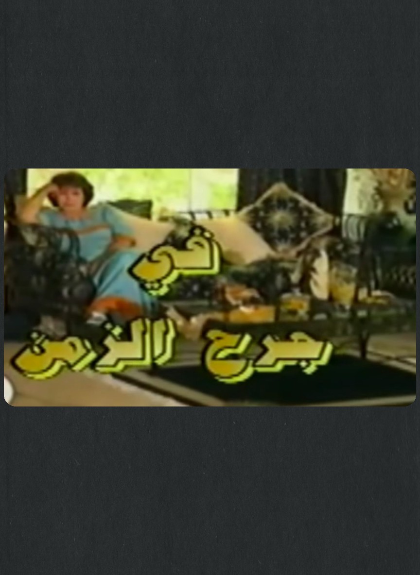جرح الزمن