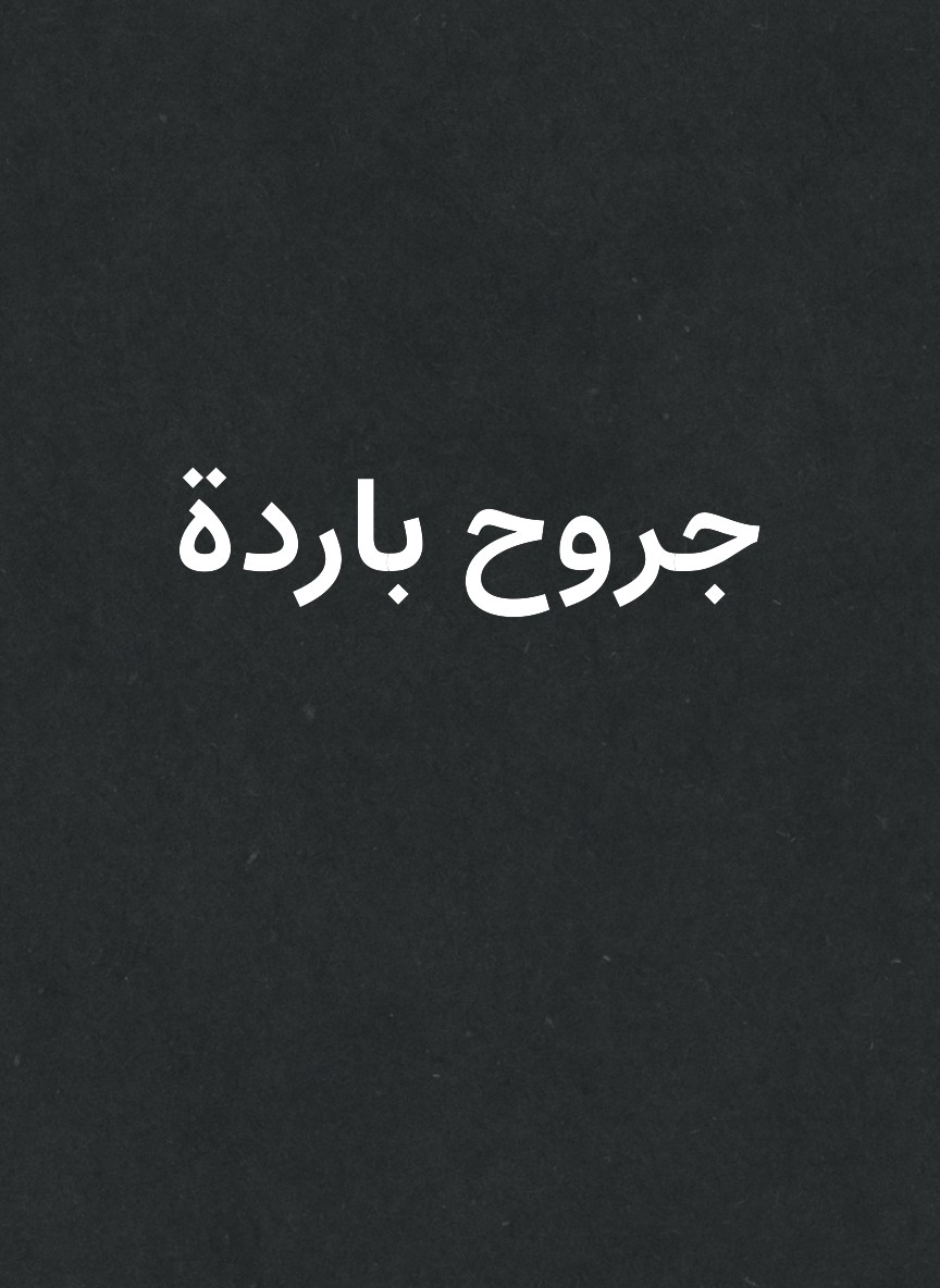 جروح باردة