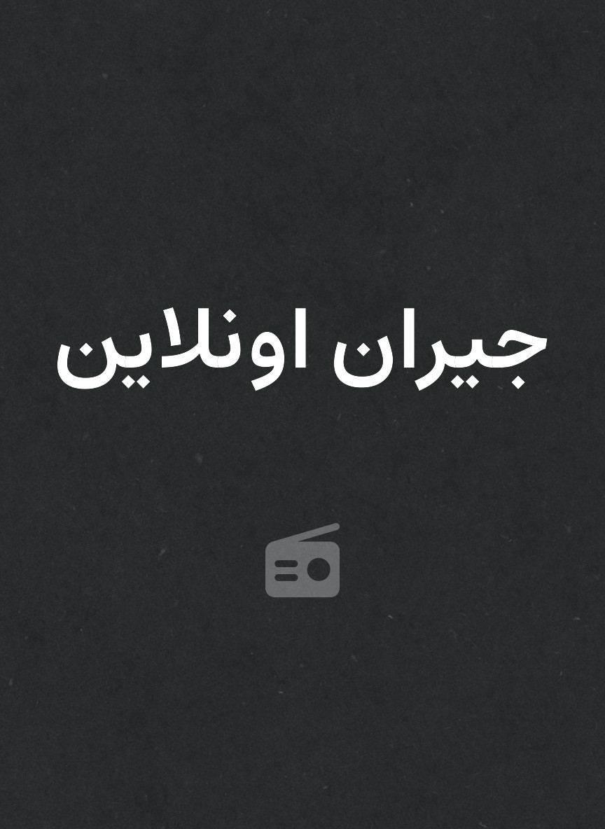 جيران اونلاين