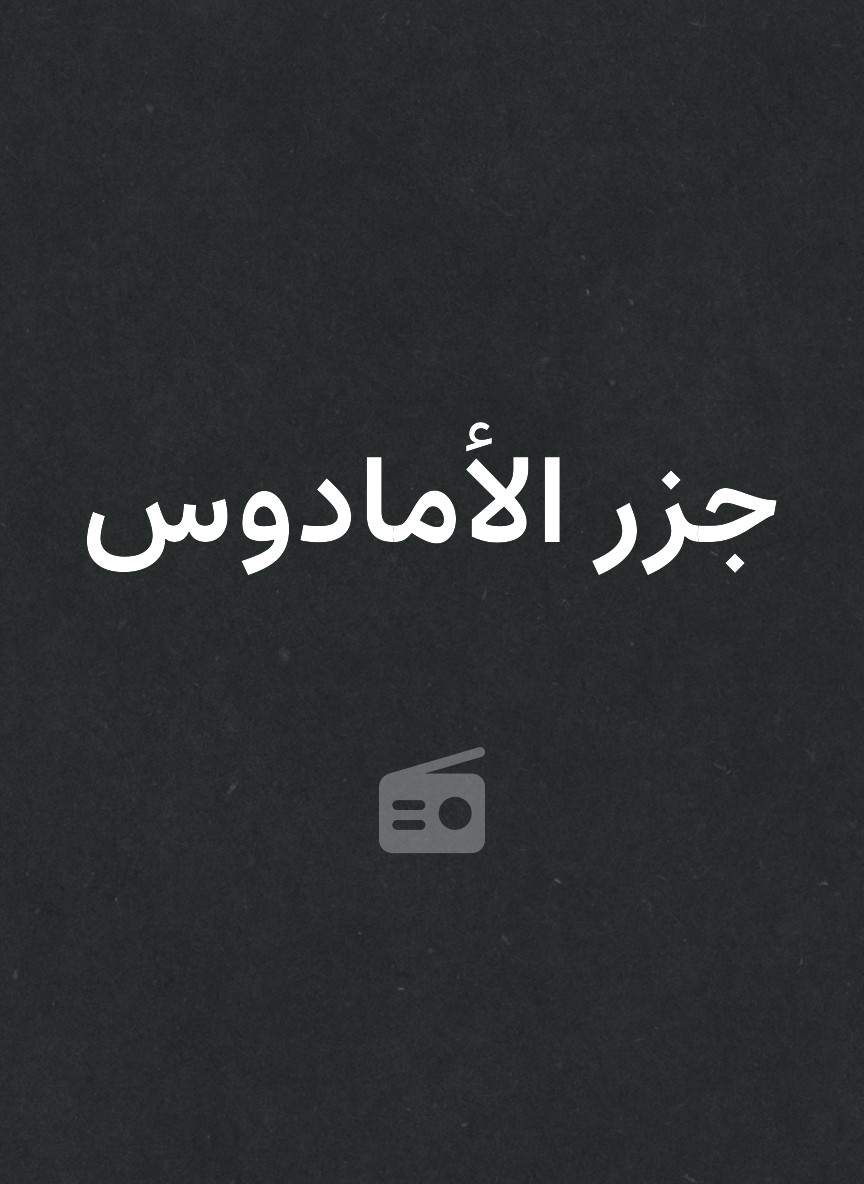 جزر الأمادوس