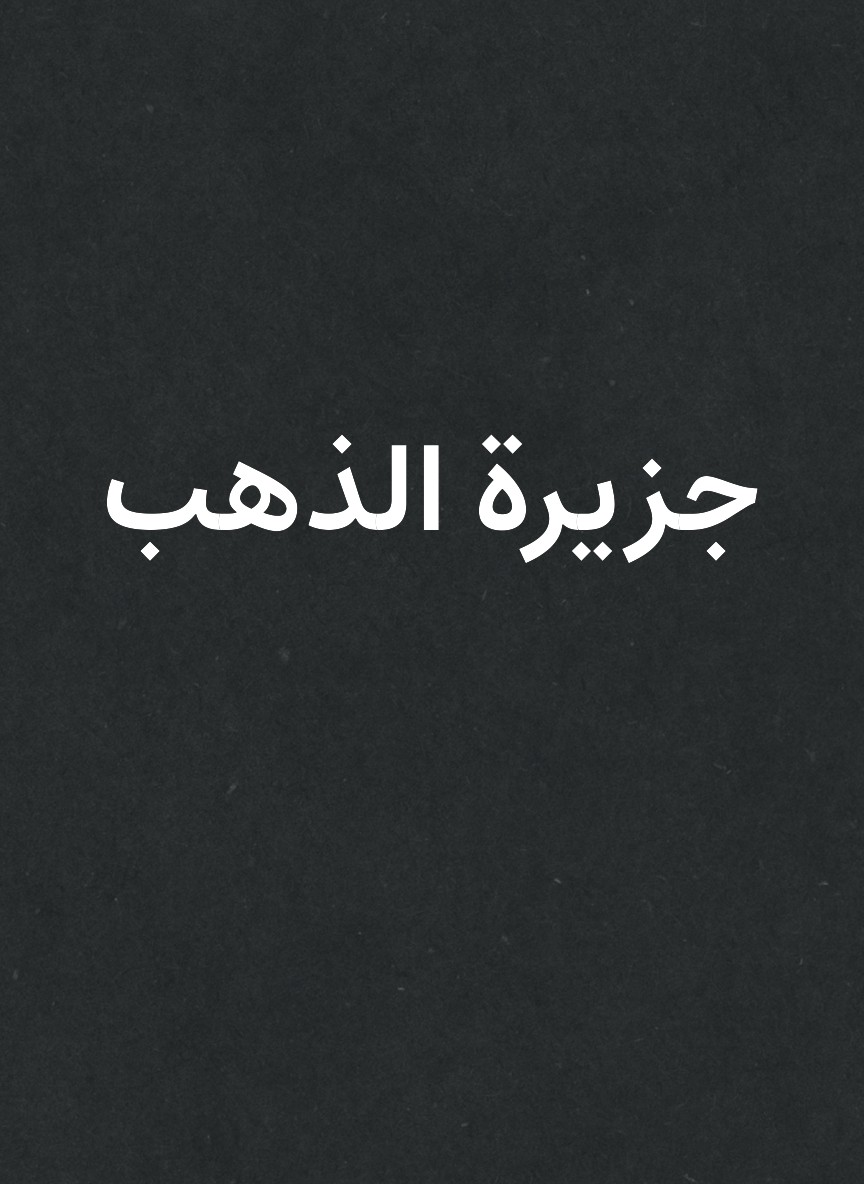 جزيرة الذهب
