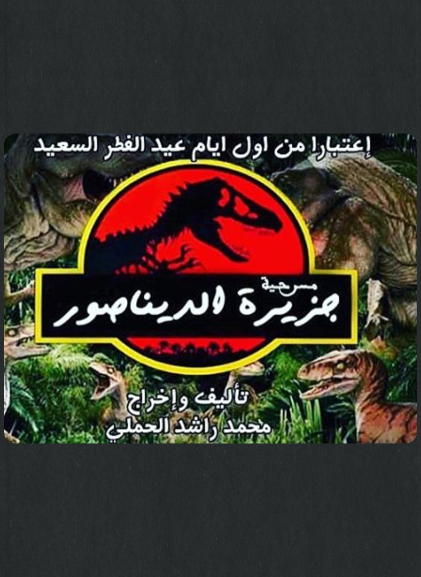 جزيرة الديناصور