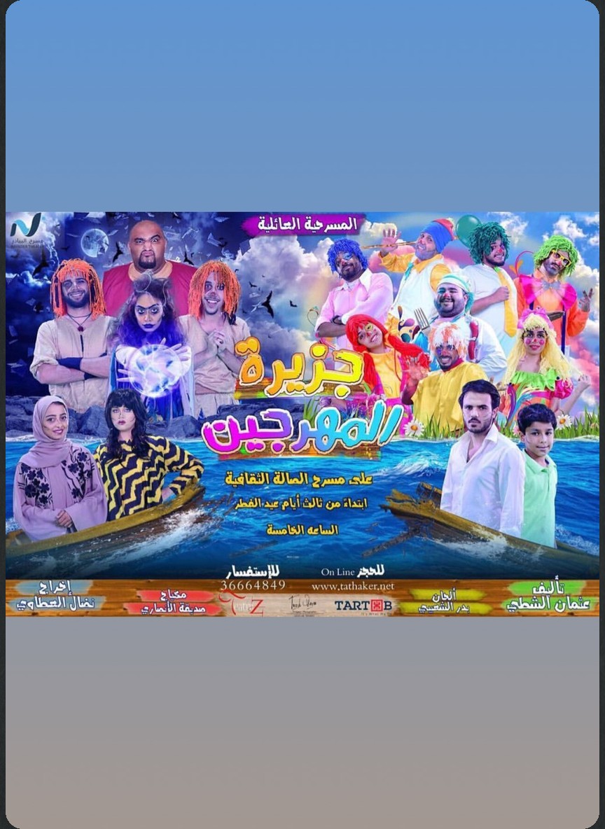 جزيرة المهرجين