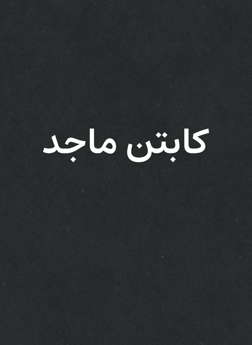 كابتن ماجد