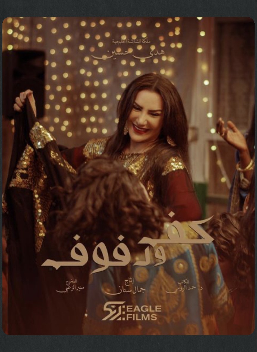 كف ودفوف