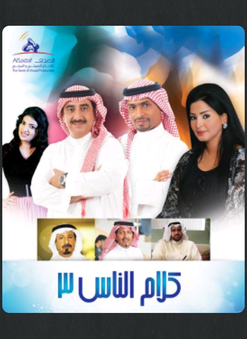 كلام الناس ج3