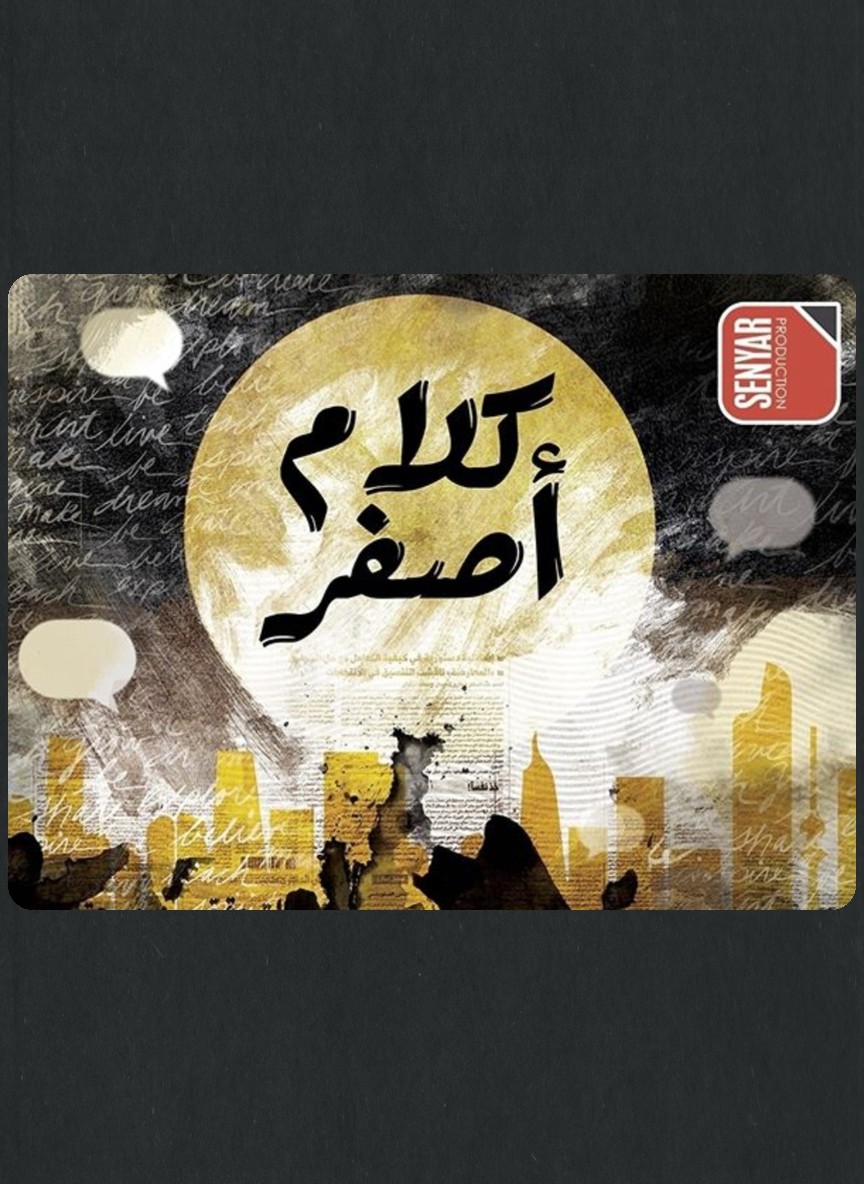 كلام أصفر