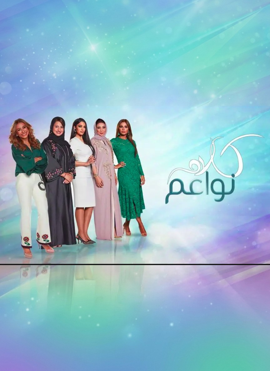 كلام نواعم
