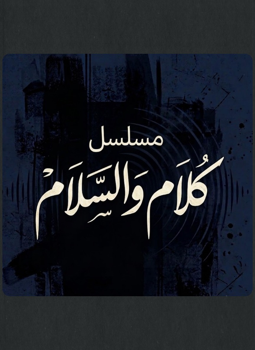 كلام والسلام