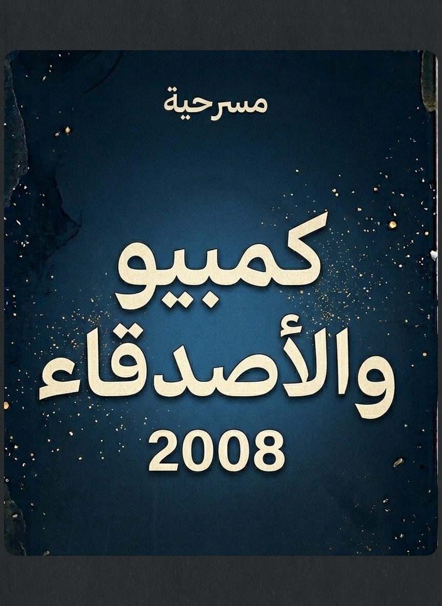 كمبيو والأصدقاء