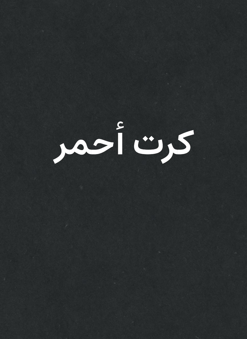 كرت أحمر