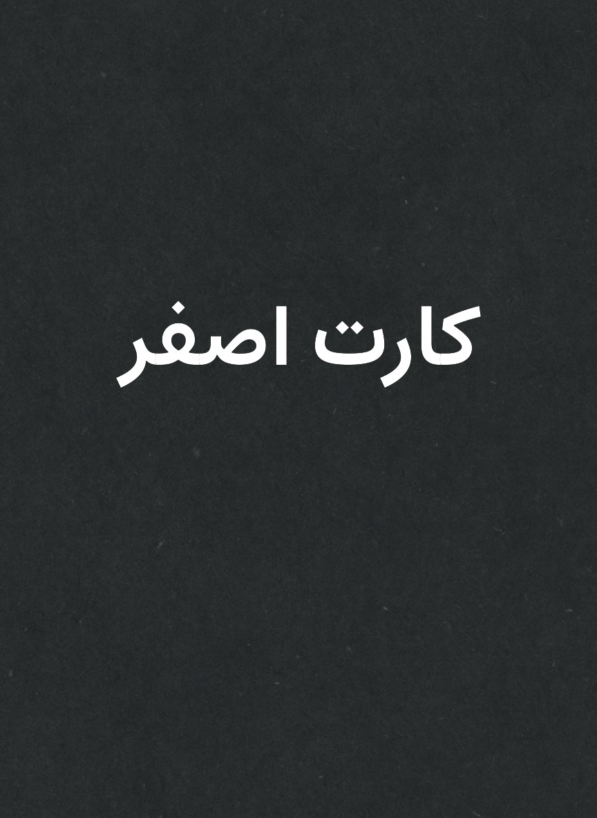 كارت اصفر