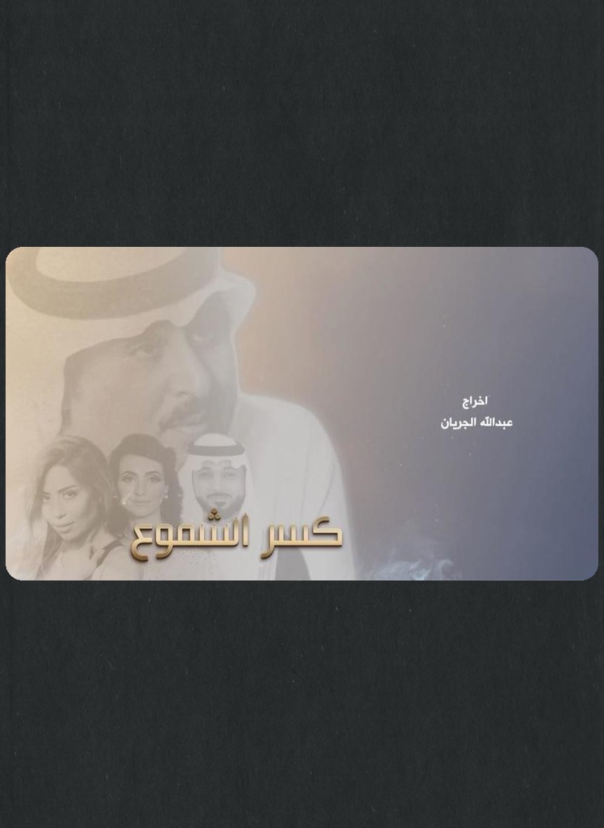 كسر الشموع