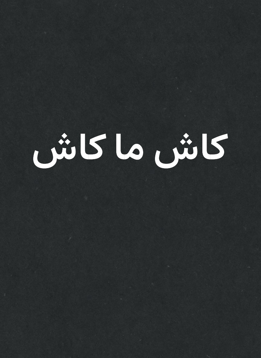 كاش ما كاش