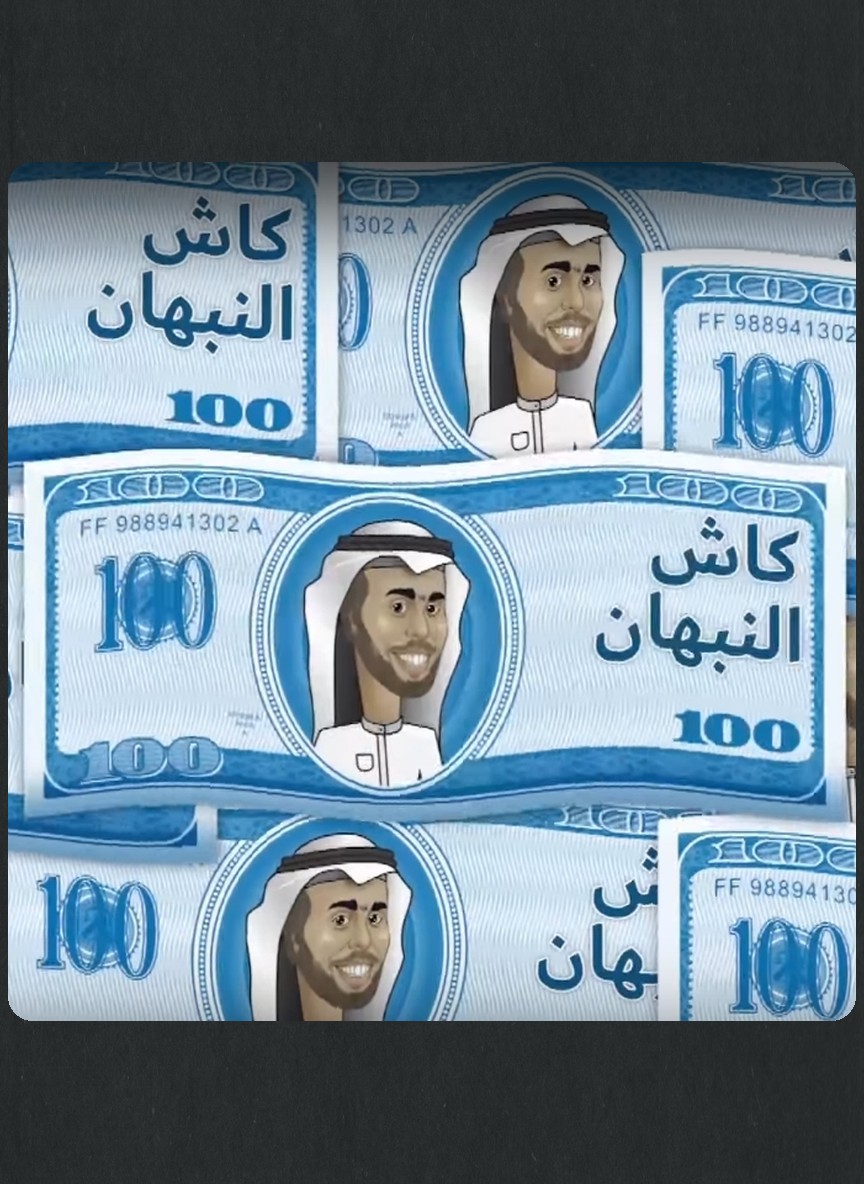 كاش مع النبهان