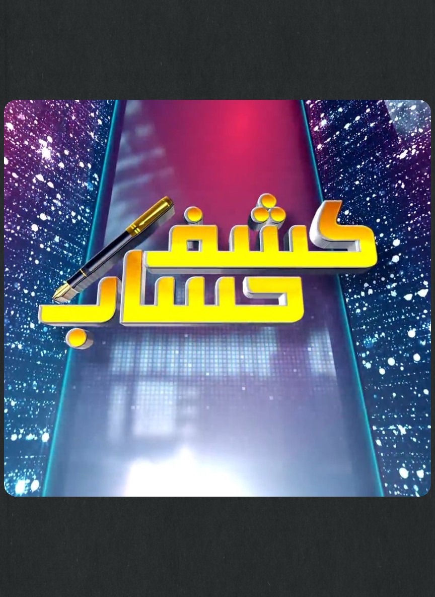 كشف حساب