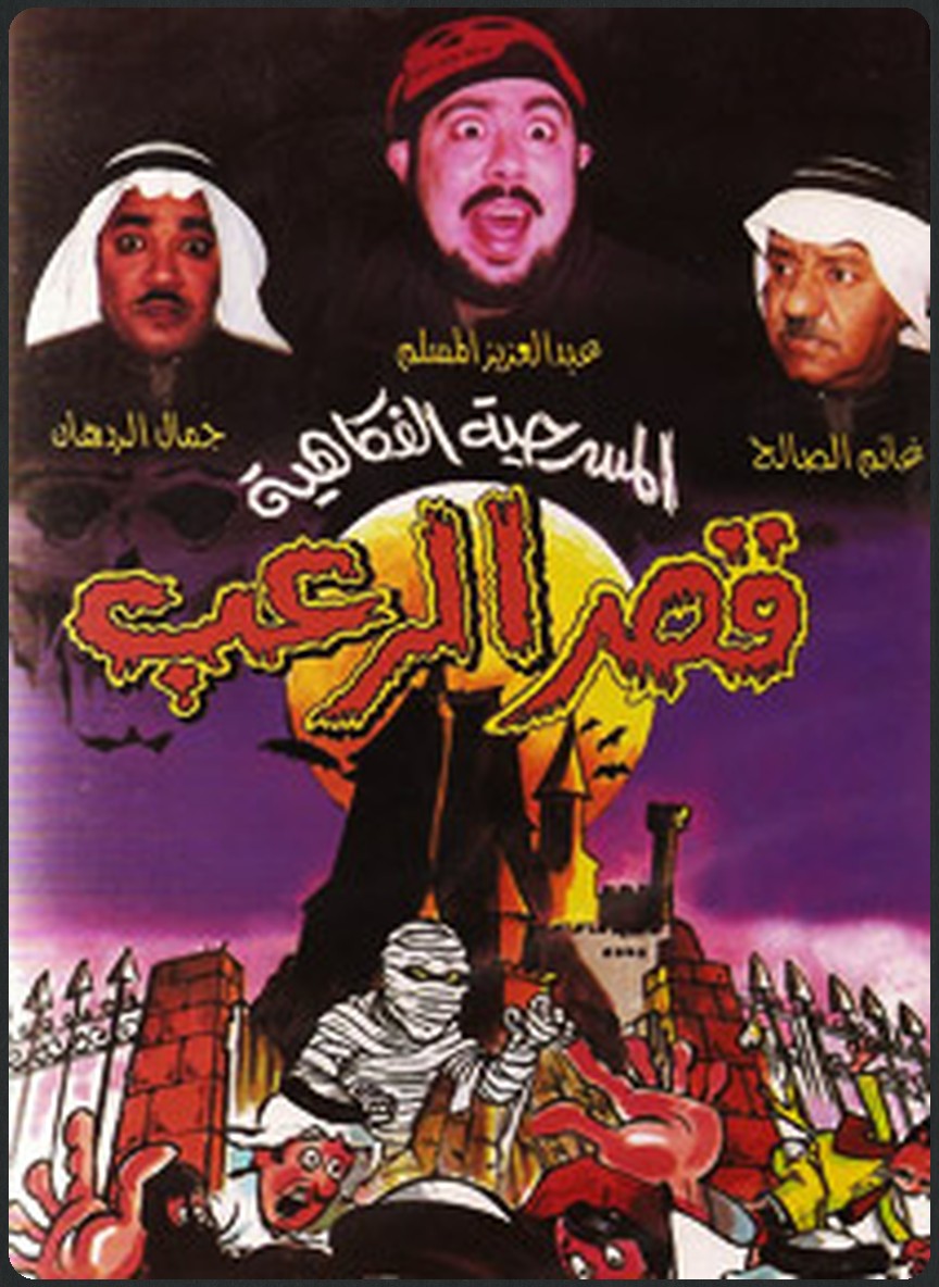 قصر الرعب
