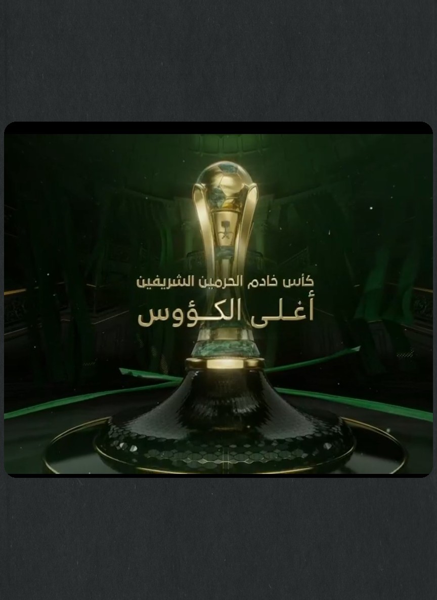 كأس خادم الحرمين الشريفين