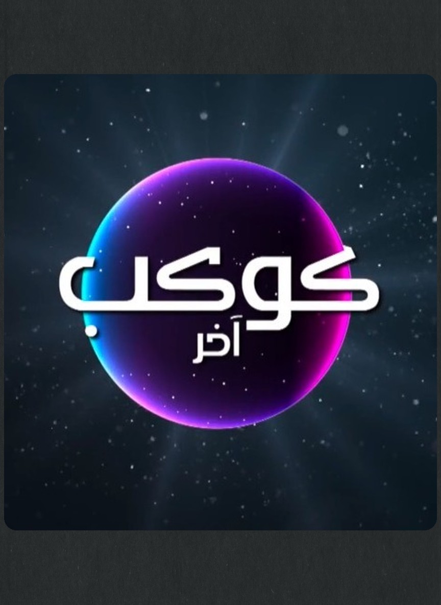 كوكب آخر