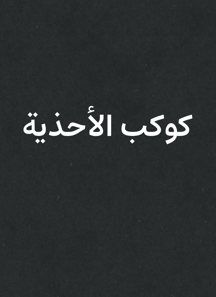 كوكب الأحذية
