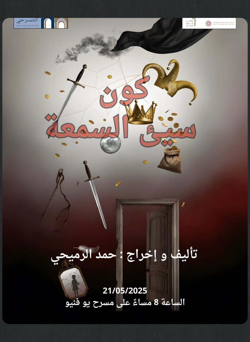كون سيء السمعة