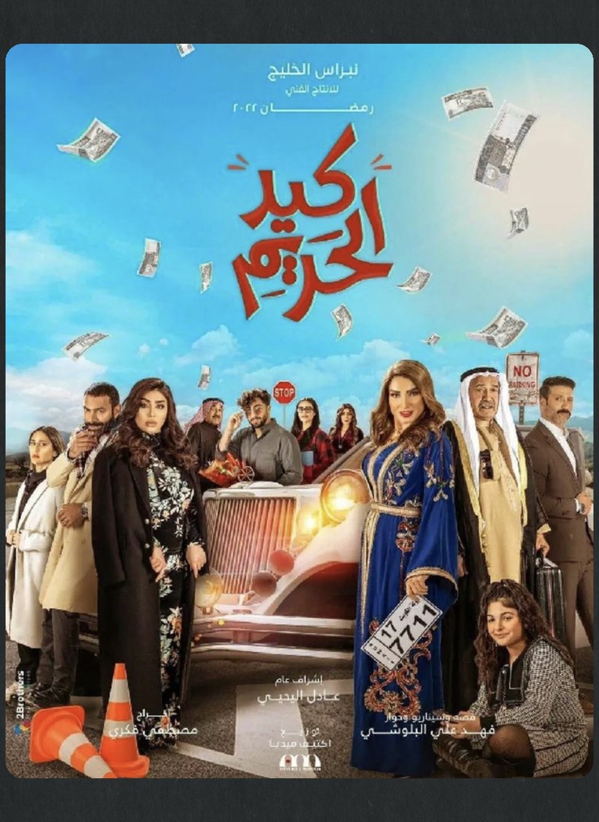 كيد الحريم