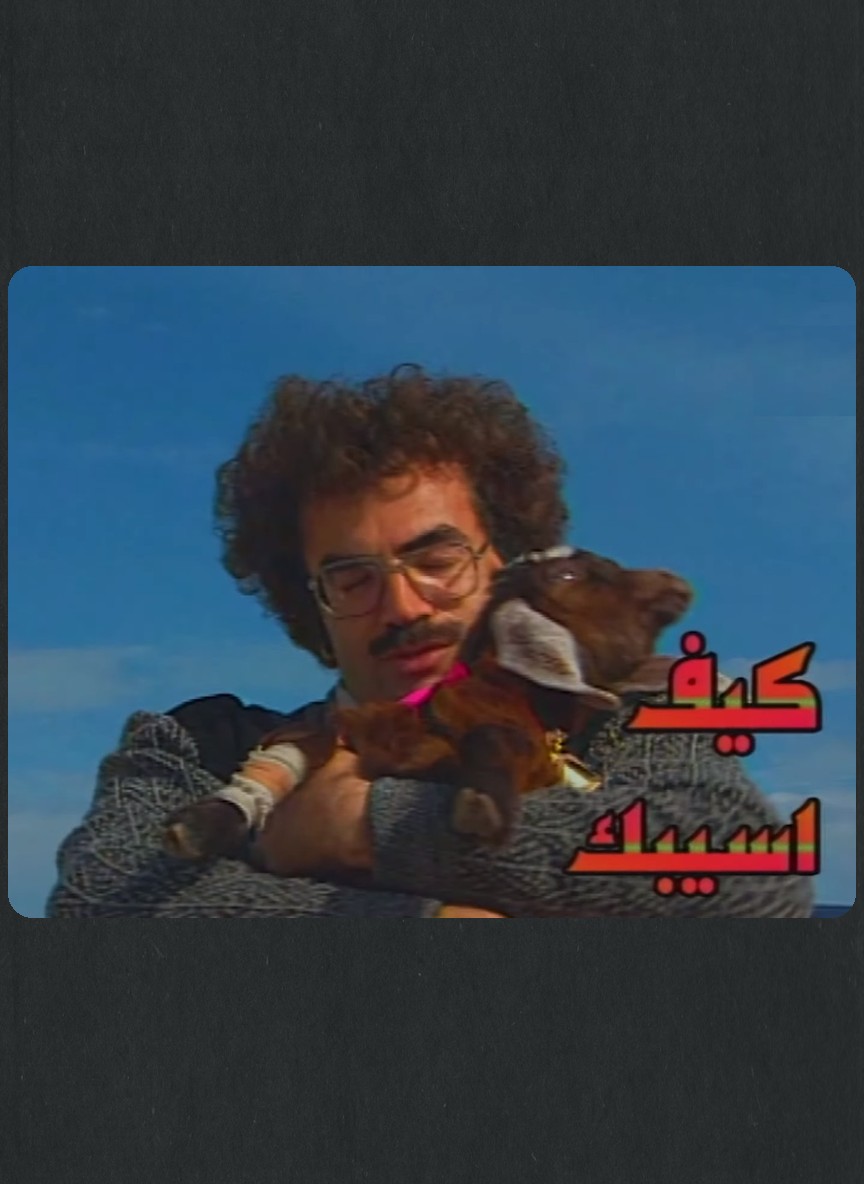 كيف اسيبك؟