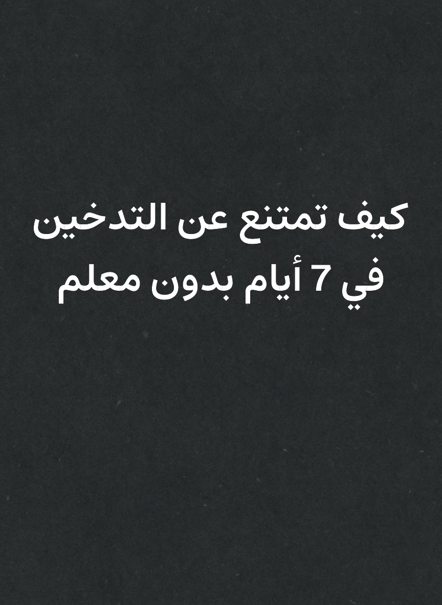 كيف تمتنع عن التدخين في 7 أيام بدون معلم