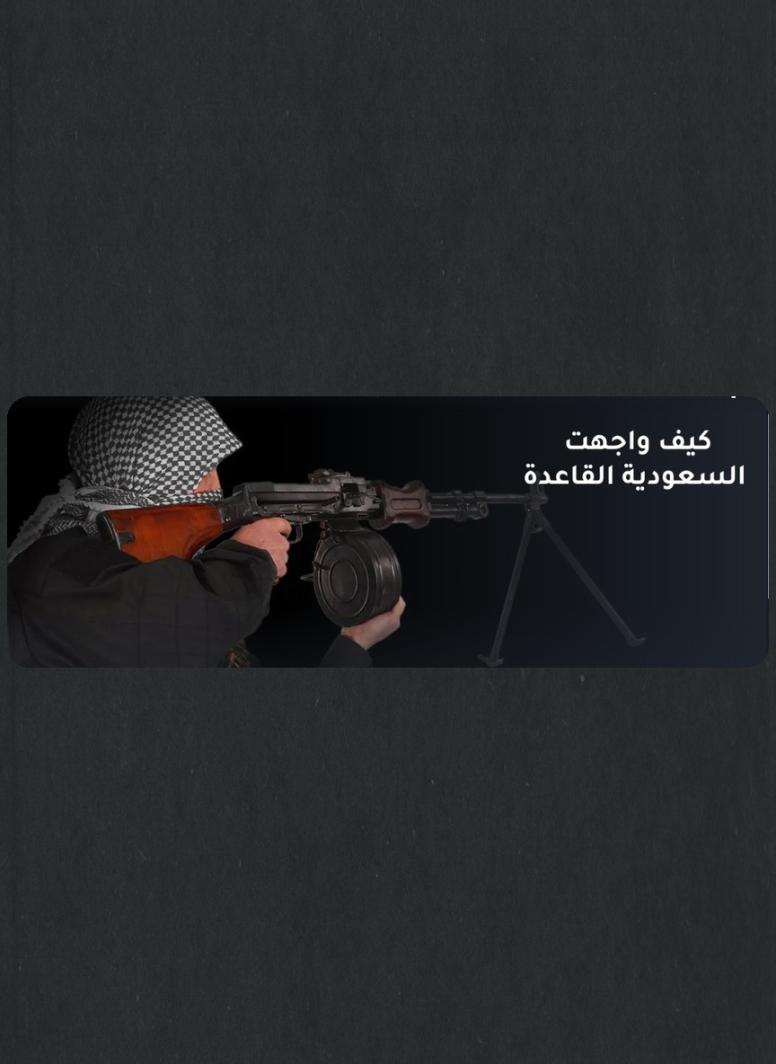 كيف واجهت السعودية القاعدة
