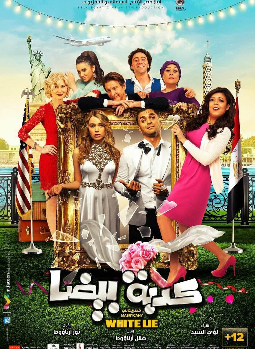 كدبة بيضا (مصريكاني)