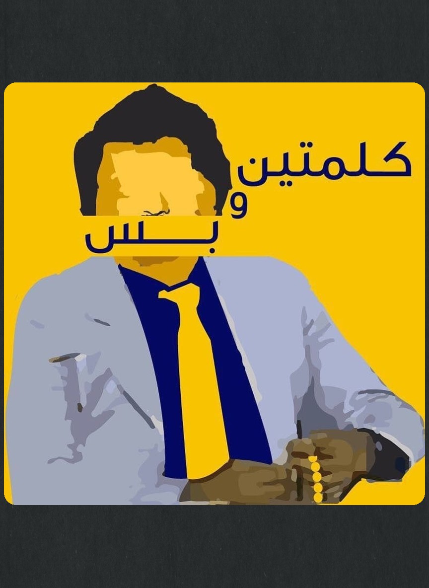 كلمتين وبس