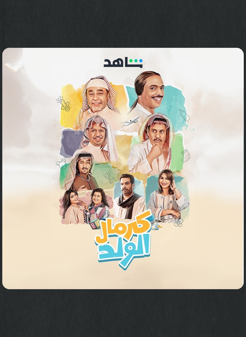 كرمال الولد