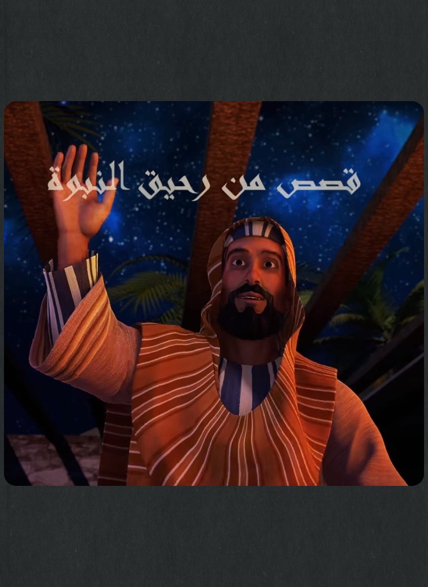 قصص من رحيق النبوة