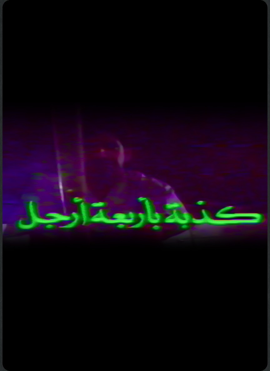 كذبة بأربعة أرجل