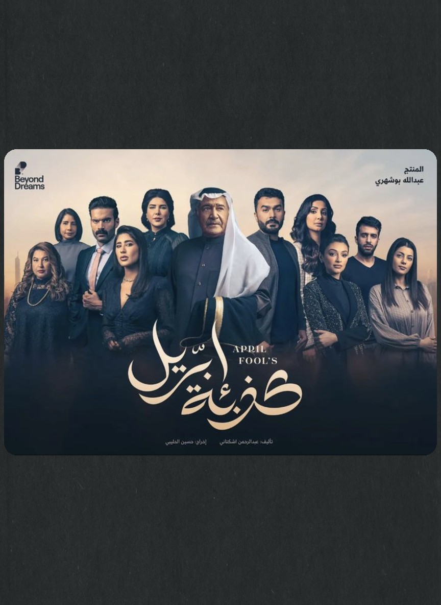 كذبة إبريل
