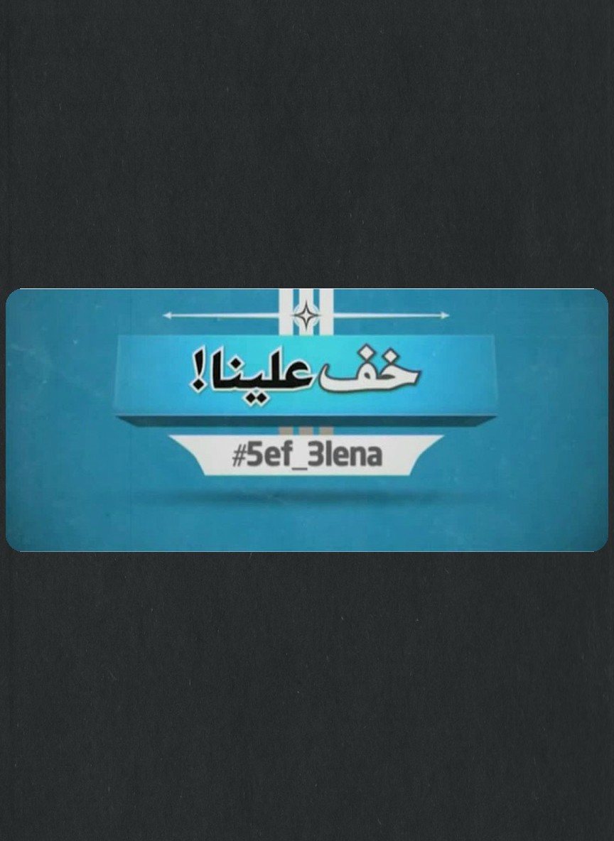 خف علينا