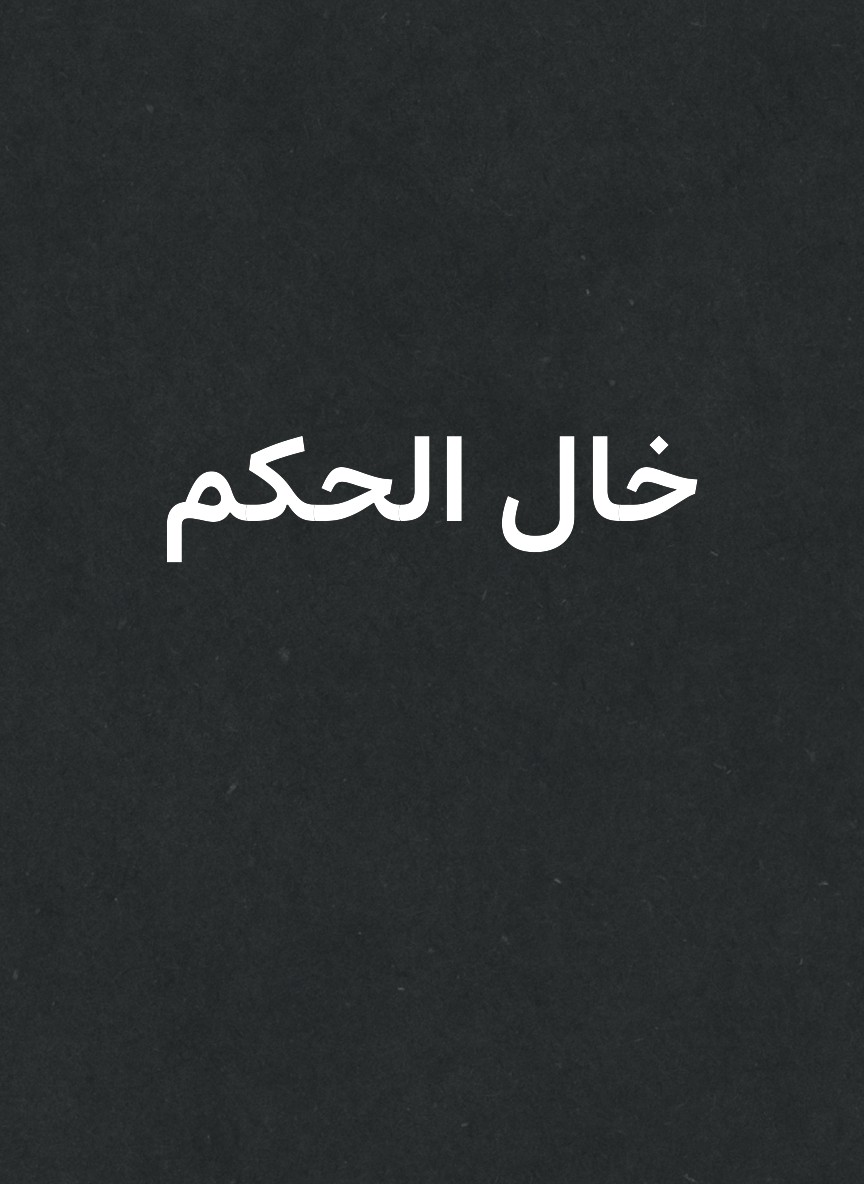 خال الحكم